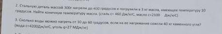 РЕШИТЕ ДВЕ ЗАДАЧИ ПО ФИЗИКЕ. 2 задача стальную деталь массой 300г нагрели на 400градусов и погрузили