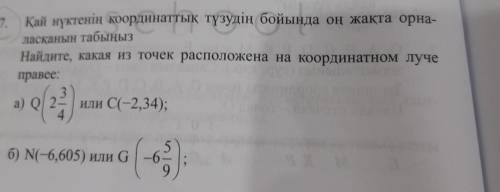 Найдите, какая из точек расположена на координатном луче правее: а) Q/ 2- или C(-2,34); б) N(-6,605)