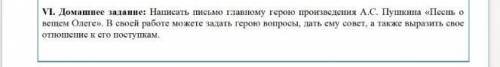 Написать главному герою произведения А.С.Пушкина Песнь о вещем Олеге. В своей работе можете задать