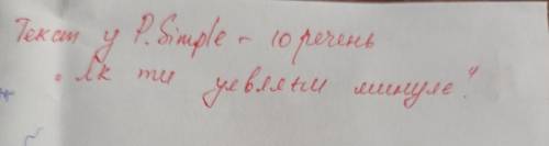 Текст в паст симпл 10 предложений!