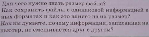 1. Для чего нужно знать размер файла? 2. Как сохранить файлы с одинаковой информацией в раз- ных фор