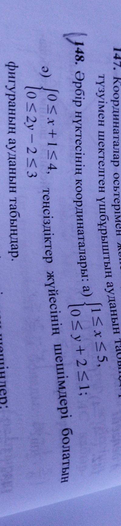 №148 Координаты каждой точки: а) {1≤x≤5, 0≤y + 2≤1; б) Найдите площадь фигуры, которая является реше