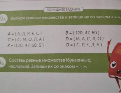 ДОМАШНЕЕ ЗАДАНИЕ 9A Выбери равные множества и запиши их со знаком « =) А = { А, Д, P, E, C} C = {C,