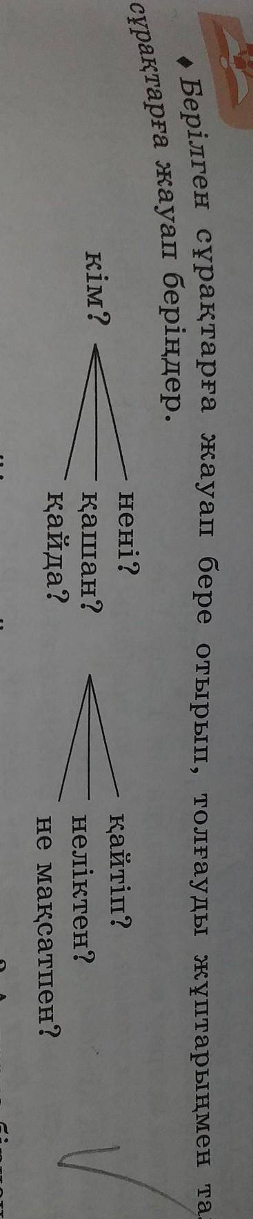 Берілген сұрақтарға жауап бере отырып, толгауды жүптарыңмен талдап, ақтарға жауап беріңдер. кім? нен