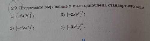 2.9. Представьте выражение в виде одночлена стандартного вида: 1) (-2а⁴b²)³2) (-a²bd³)⁵3) (-2xy³)⁴4)