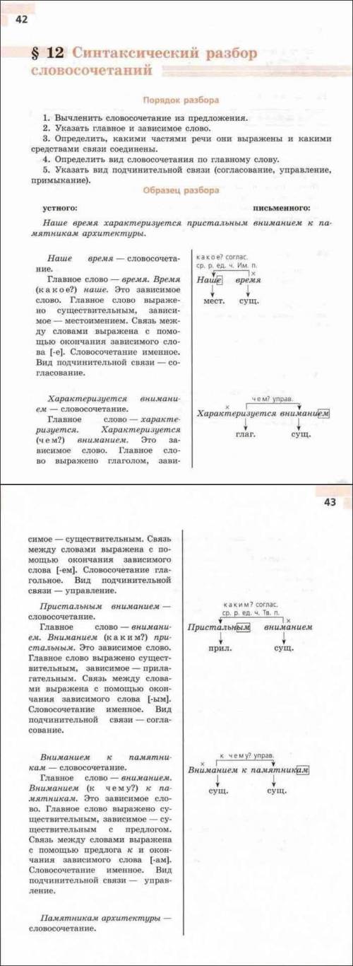 Найти в художественном тексте словосочетания и выполнить синтаксический разбор по образцу.