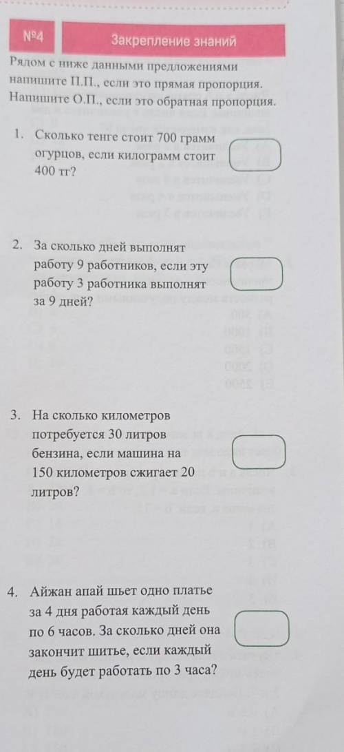 Рядом с ниже данными предложениями напишите П.П., если это прямая пропорция. Напишите О.П., если это