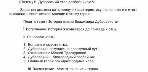 Почему В. Дубровский стал разбойником сочинение с планом?