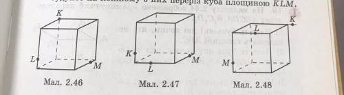 24. Точки K, Li м належать ребрам куба або їх продовженням (мал. 2.46-2.48). Перенесіть малюнки в зо