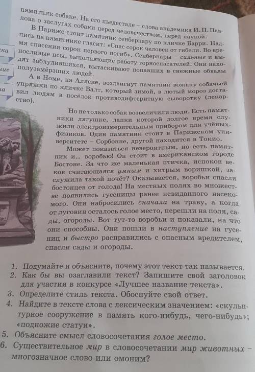 1. Подумайте и объясните, почему этот текст так называется, 2. Как бы вы озаглавили текст? Запишите