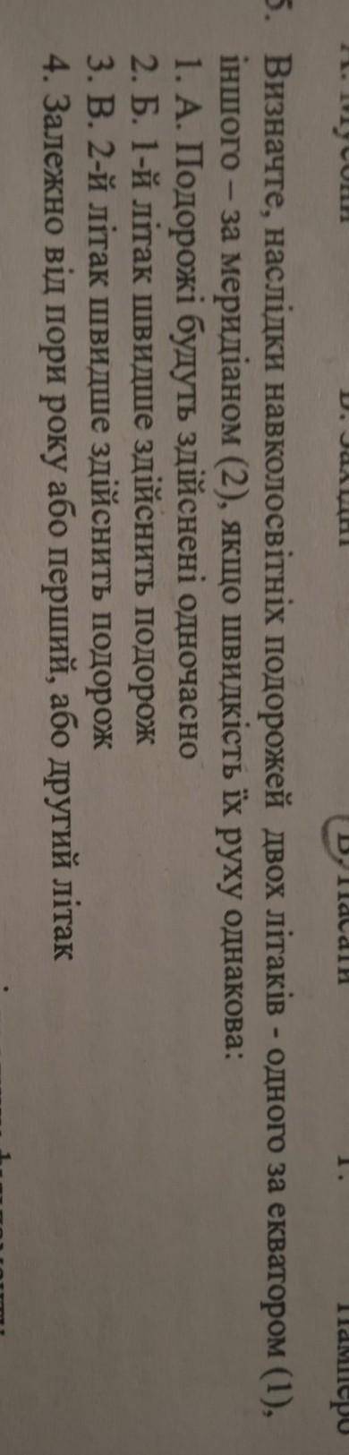 5. Визначте, наслідки навколосвітніх подорожей двох літаків - одного за екватором (1), іншого - за м