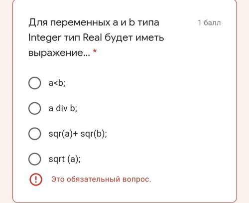 Для переменных a и b типа Integer тип Real будет иметь выражение: