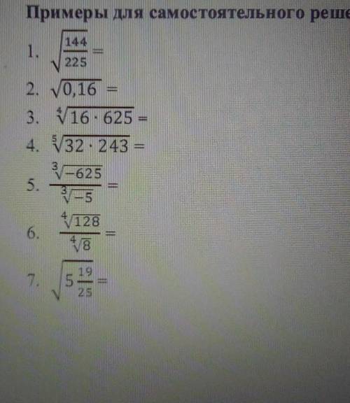 Решите то что на фотографии тема : Корень n-й степени и его свойства.