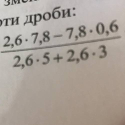 5. Скороти дроби: 2,6-7,8 - 7,8-0,6 2,6-5+2,6-3 а) Завтра кр