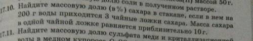 Найдите массовую долю (в%) сахара в стакане, если в нём на 200 г воды приходится 3 чайные ложки саха