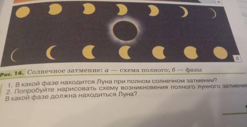 D > > C Рис. 14. Солнечное затмение: а — схема полного; б — фазы 11. В какой фазе находится Лу