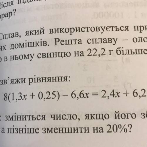 6. Розв'яжи рівняння: 8(1,3х +0,25) – 6,6x = 2,4х + 6,2.