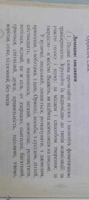 Запишіть фонетичною транскрипцію згрупуйте їх відповідно до типів асиміляції за участю голосу і шуму