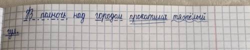 Синтаксический разбор предложения : В полночь над городом прокатился тяжёлый гул