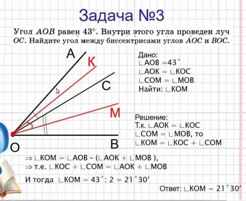 Угол АОВ равен 43°. Внутри этого угла проведён луч ОС. Найдите угол между биссектрисами углов АОС и