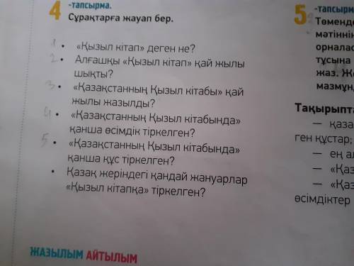 Сұрақтарға жауап беру. ЧЕРЕЗ 15 МИН МНЕ СОР СДАВАТЬ НАДО .