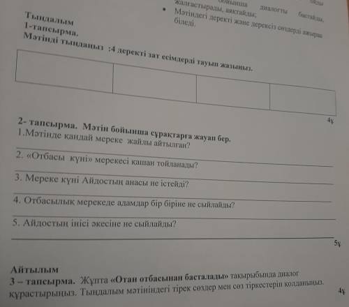 Тыналым 1-тапсырма. Мәтінді тынданыз :4 деректі зат есімдерді тауып жазыңыз.