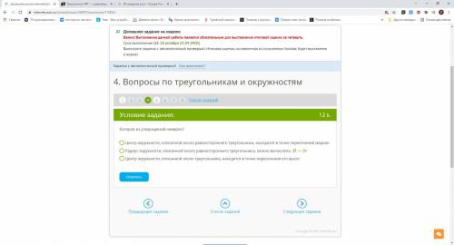 кому не лень! Задание 1Которое из утверждений неверно?1) Центр окружности, описанной около равностор