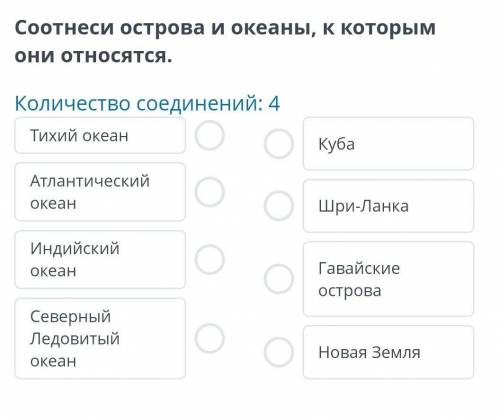 Соотнеси острова и океаны к которым они относятся.