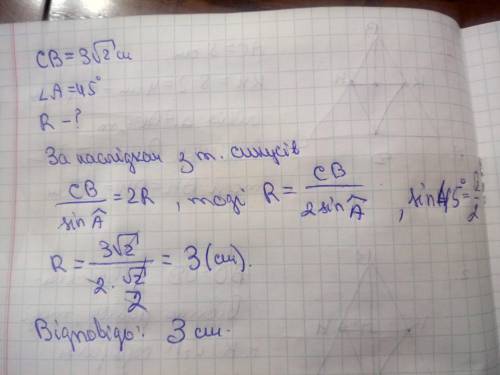 У трикутнику авс відомо, що св = 3корень2см, кут А = 45° Знайдіть радіус кола, описаного навколо три