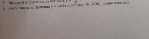 Какое значение функция у=соs2x принимает [0; 2п] ровно один раз?