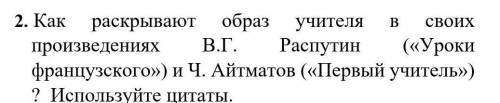 Как раскрывают образ учителя в своих произведениях В.Г. Распутин Уроки французского и Ч. Айтматов Пе