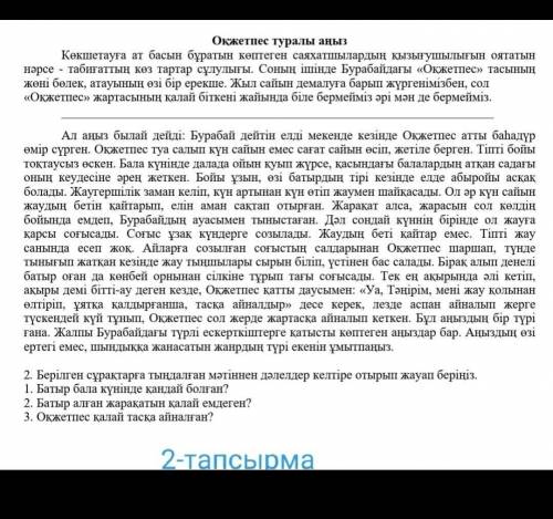 1.) Мәтіннің атауын жұпта талқылаңыз . Мәтіннің алғашқы бөлігін мұқият тыңдап, қалған бөлігінде көте