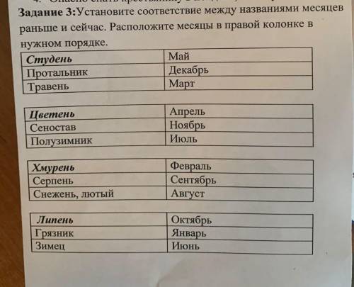 Установи соответствие между названиями месяцев раньше и сейчас.