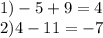 1) - 5 + 9 = 4 \\ 2)4 - 11 = - 7