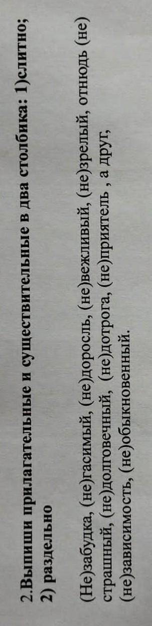 Выпиши прилагательные и существительные в два столбик 1)слитно 2)раздельно