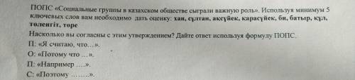 ПОПС «Социльные группы в казахском обществе сыграли важную роль». Используя минимум ключевых слов ва