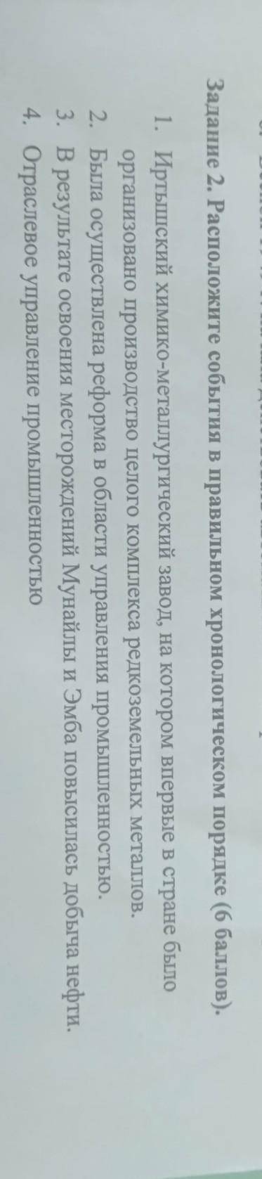 Задание 2. Расположите события в правильном хронологическом порядке ( ). В 1. Иртышский химико-метал