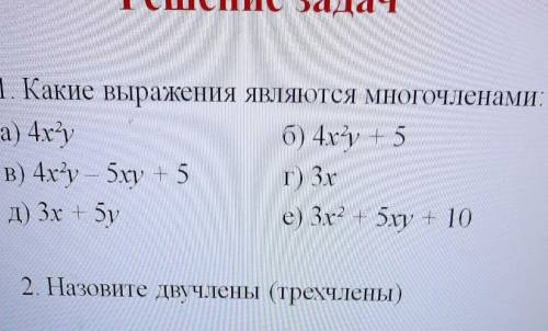 Какие выражения являются многочленами. назовите двучлены (трехчлены)