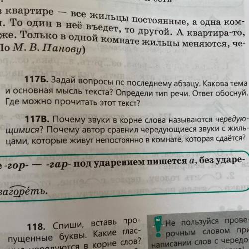 117В. Почему звуки в корне слова называются чередую- щимися? Почему автор сравнил чередующиеся звуки