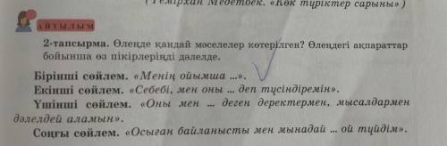 2-тапсырма Бірінші сөйлем. Менің ойымша ...Екінші сөйлем. Себебі мен оны ... деп түсіндіремін Үшінші