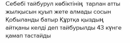 Не себепті Тайбурылдың 43 күндік кемдігі болды?