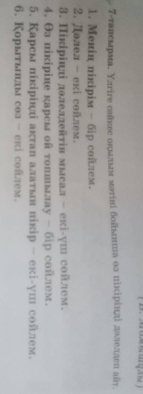 Үлгіге сәйкес оқылым мәтіні бойынша өз пікіріңді дәлелдеп айт казахский не понимаю