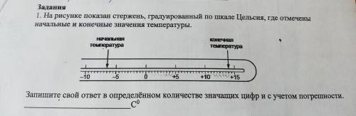 Задания 1. На рисунке показан стержень, градуированный по шкале Пельсия, где су менен, начальные и к