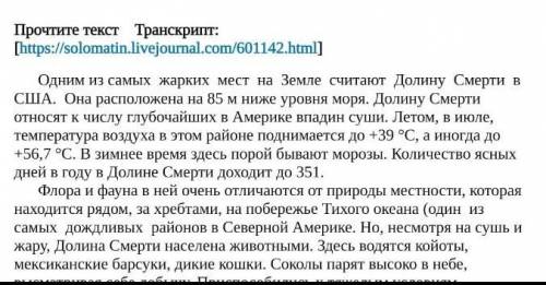 1.Определите главную информацию текста А)Долина смерти в СШАБ)Самое жаркое место на землеВ)Температу