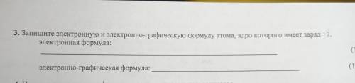 3. Запишите электронную и электронно-графическую формулу атома, ядро которого имеет заряд +7. электр