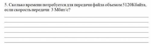 Определите информационный объем символов, если мощность алфавита составляет 16 букв 5. Сколько време