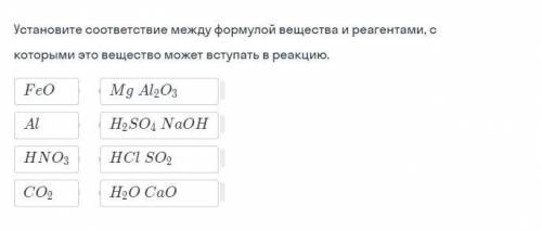 химия соеденить как можно быстрее