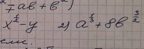 X^1/2-y и a^1/3+8b^3/2 решить по формуле a³±b³=(a±b)(a²±ab+b²)