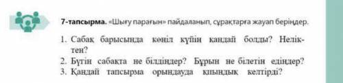 7-тапсырма.«Шығу парағын»пайдалынып,сұрақтарға жауап беріңдер.