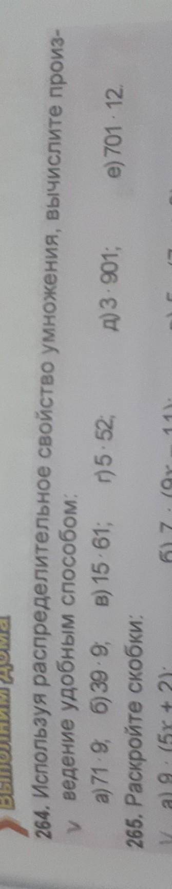 ) во дома 264. Используя распределительное свойство умножения, вычислите произ- у ведение удобным a)
